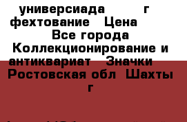 13.2) универсиада : 1973 г - фехтование › Цена ­ 99 - Все города Коллекционирование и антиквариат » Значки   . Ростовская обл.,Шахты г.